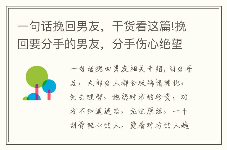 一句话挽回男友，干货看这篇!挽回要分手的男友，分手伤心绝望的句子，怎样让对方主动挽回自己