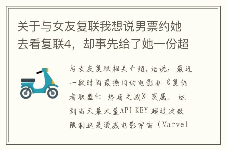 关于与女友复联我想说男票约她去看复联4,却事先给了她一份超严肃的"观影要求"