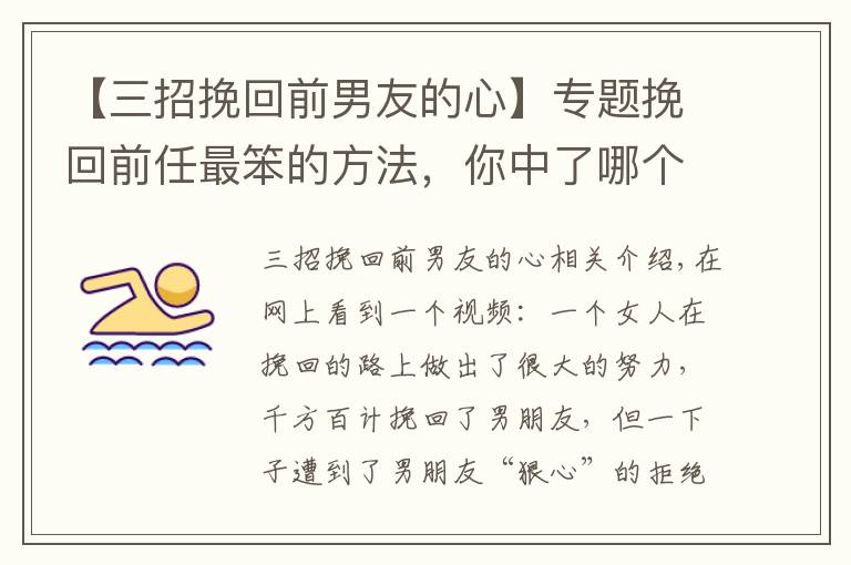 【三招挽回前男友的心】专题挽回前任最笨的方法,你中了哪个?
