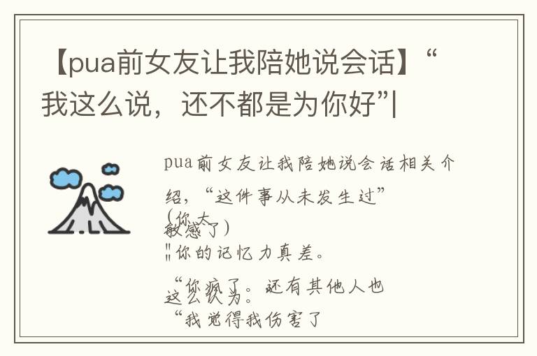 【pua前女友让我陪她说会话】“我这么说,还不都是为你好”| PUA者的8个特征