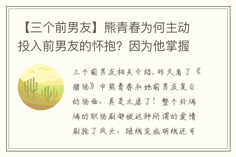 【三个前男友】熊青春为何主动投入前男友的怀抱?因为他掌握这三个技巧