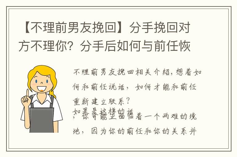 【不理前男友挽回】分手挽回对方不理你?分手后如何与前任恢复联系,并愿意和你交谈
