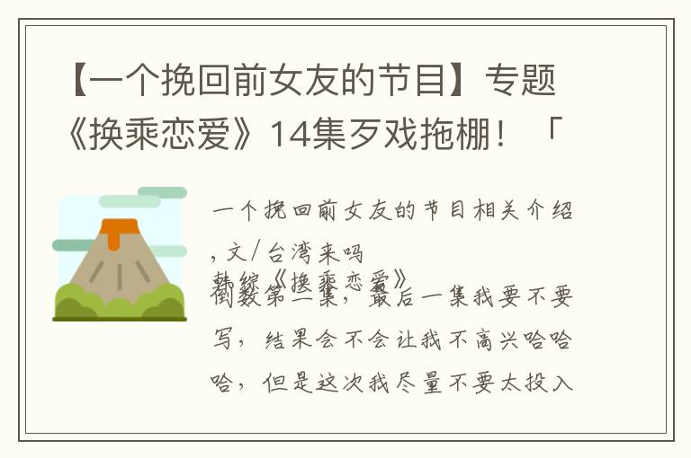 【一个挽回前女友的节目】专题《换乘恋爱》14集歹戏拖棚！「她的剧本」一定是助理编剧写的