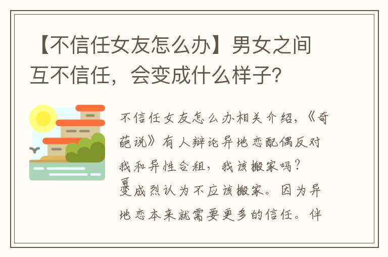 【不信任女友怎么办】男女之间互不信任,会变成什么样子?