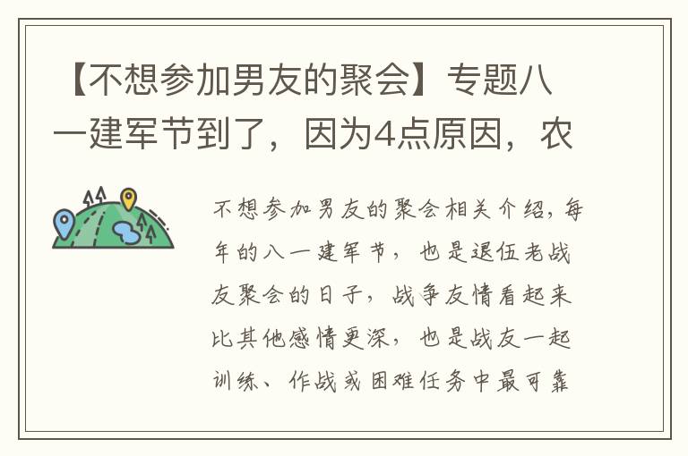 【不想参加男友的聚会】专题八一建军节到了,因为4点原因,农村退伍兵不愿参加战友聚会