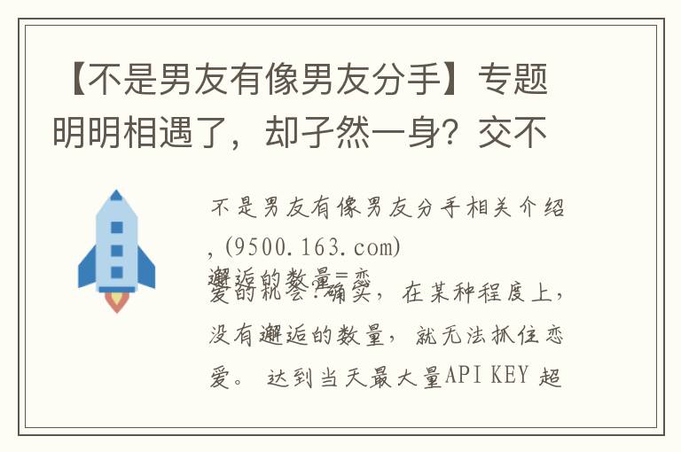 【不是男友有像男友分手】专题明明相遇了,却孑然一身?交不到男朋友的理由和改善对策