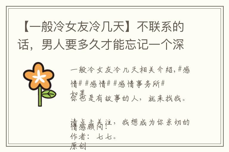 【一般冷女友冷几天】不联系的话，男人要多久才能忘记一个深爱过的女人？答案很真实