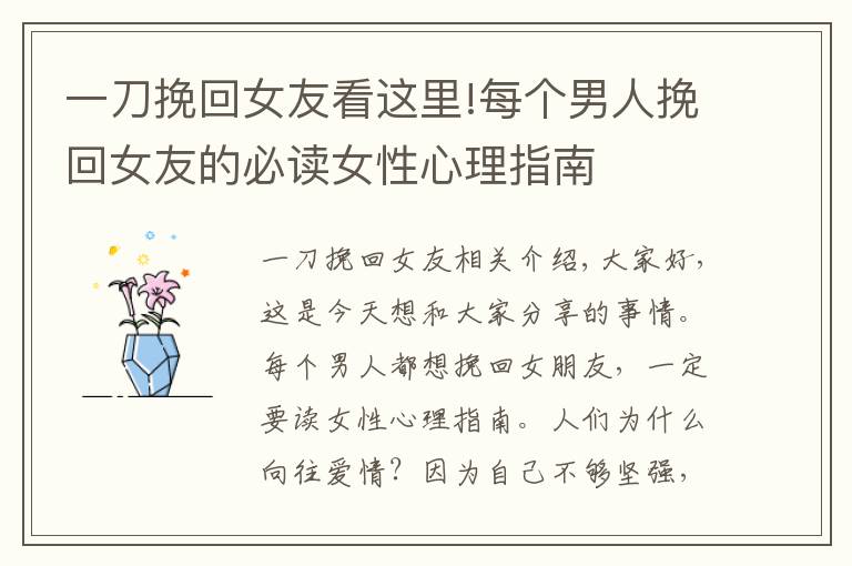 一刀挽回女友看这里!每个男人挽回女友的必读女性心理指南