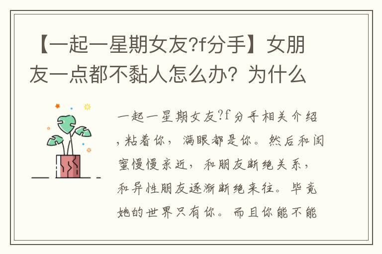 【一起一星期女友?f分手】女朋友一点都不黏人怎么办?为什么不黏人?