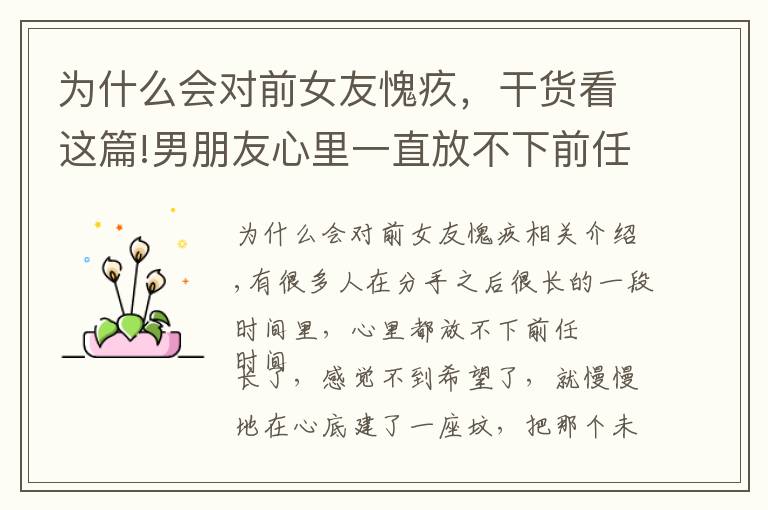 为什么会对前女友愧疚,干货看这篇!男朋友心里一直放不下前任,应该怎么办?