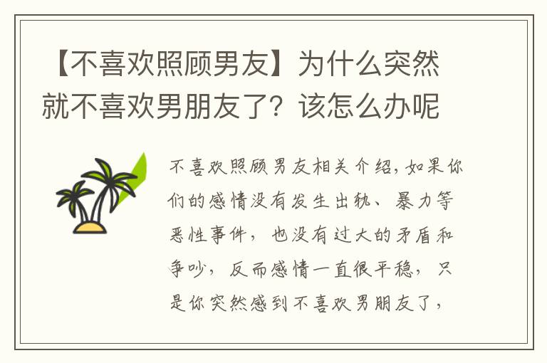 【不喜欢照顾男友】为什么突然就不喜欢男朋友了？该怎么办呢？
