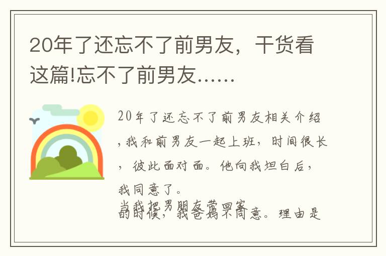 20年了还忘不了前男友,干货看这篇!忘不了前男友……