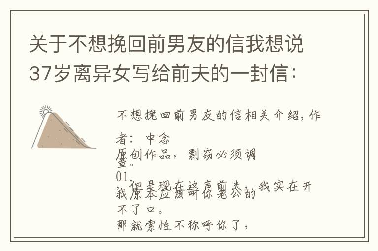 关于不想挽回前男友的信我想说37岁离异女写给前夫的一封信:我不会跟你复婚,也不会祝你幸福