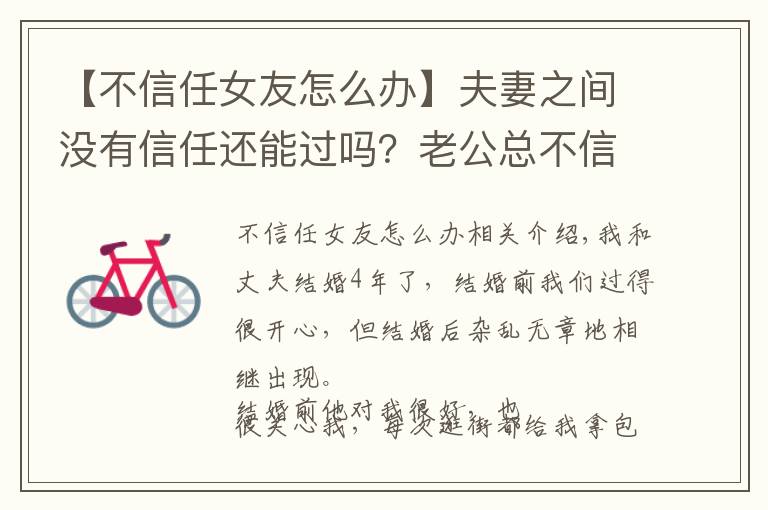 【不信任女友怎么办】夫妻之间没有信任还能过吗?老公总不信任我我该怎么办?