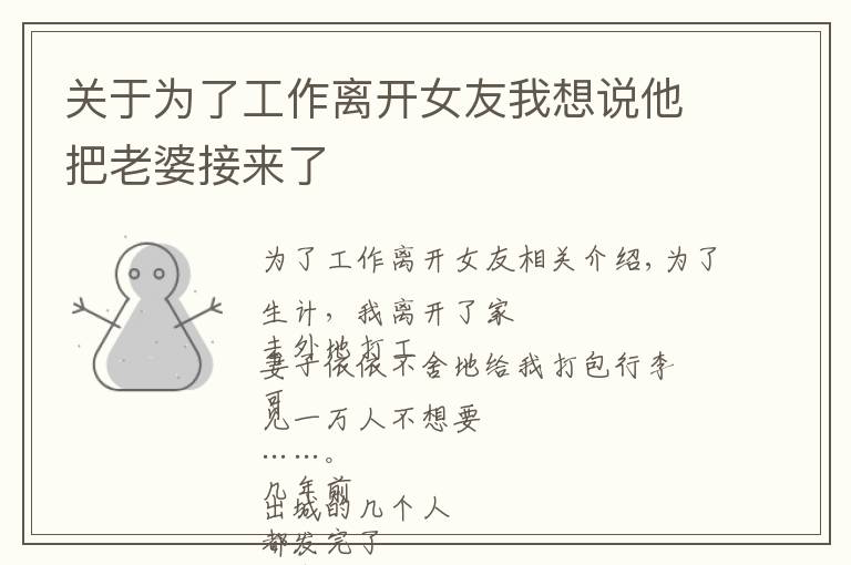 关于为了工作离开女友我想说他把老婆接来了