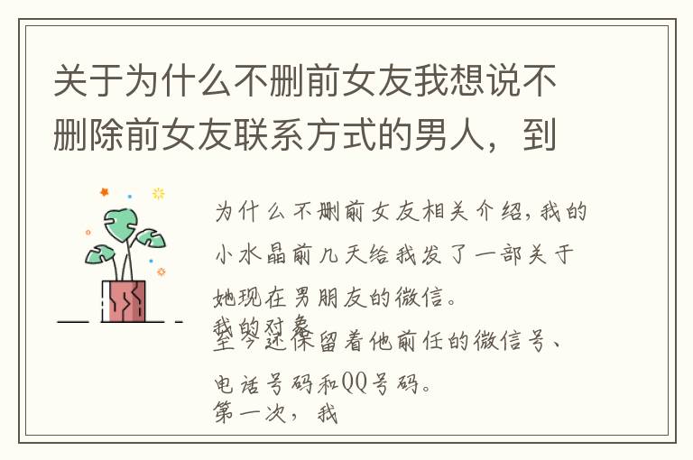 关于为什么不删前女友我想说不删除前女友联系方式的男人,到底是怎么想的?