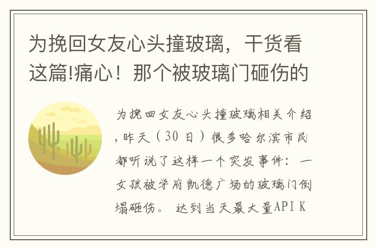 为挽回女友心头撞玻璃,干货看这篇!痛心!那个被玻璃门砸伤的女孩还是走了!如何能让悲剧再无下集?