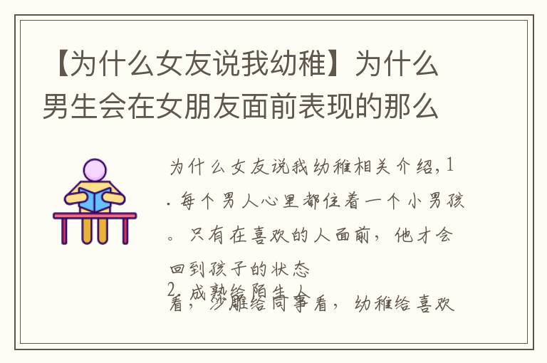 【为什么女友说我幼稚】为什么男生会在女朋友面前表现的那么幼稚?这几点绝对中