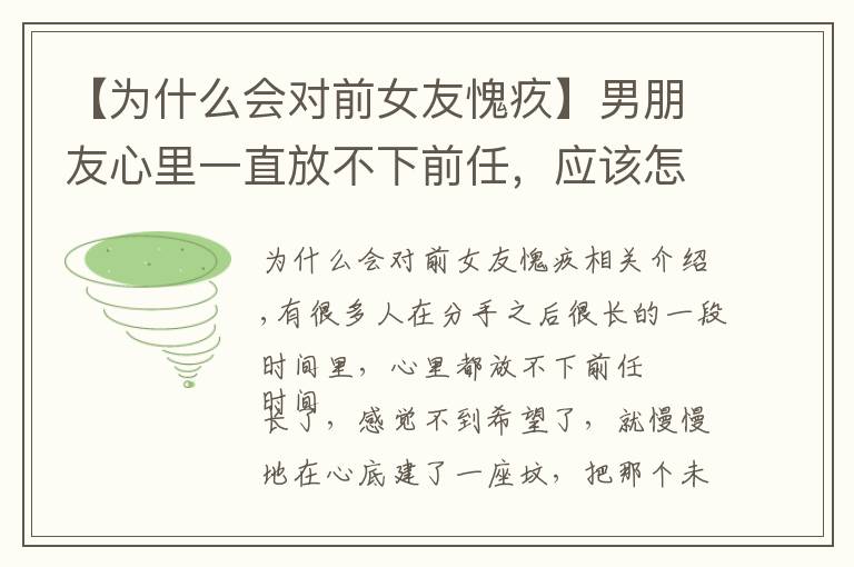 【为什么会对前女友愧疚】男朋友心里一直放不下前任,应该怎么办?