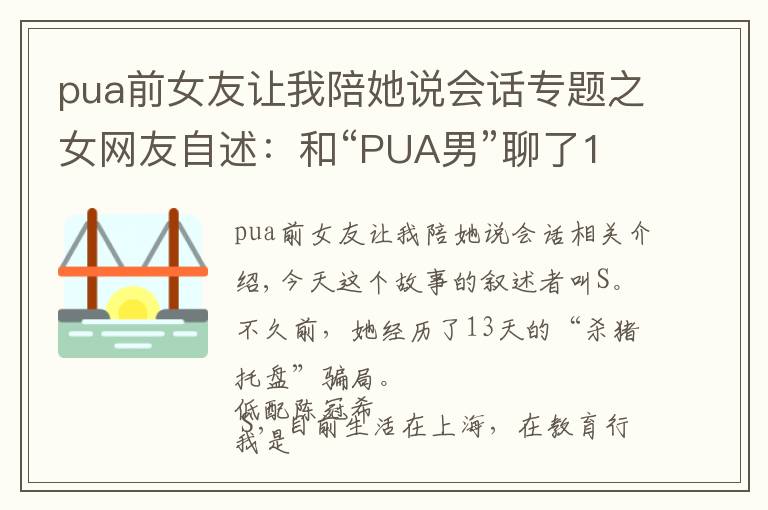 pua前女友让我陪她说会话专题之女网友自述：和“PUA男”聊了13天，他受不了把我删了……