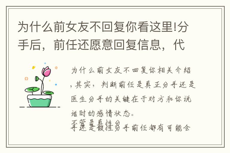 为什么前女友不回复你看这里!分手后,前任还愿意回复信息,代表是假性分手吗?