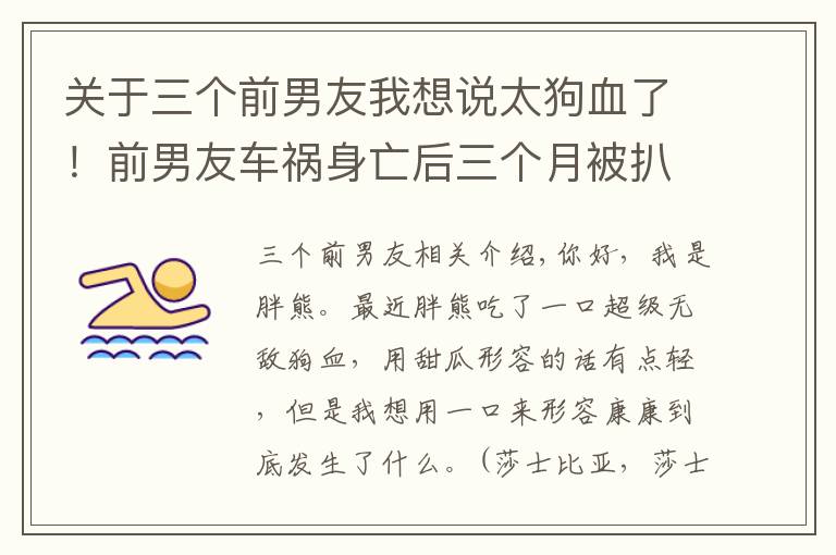 关于三个前男友我想说太狗血了!前男友车祸身亡后三个月被扒跟半藏森林有关?谨慎吃瓜