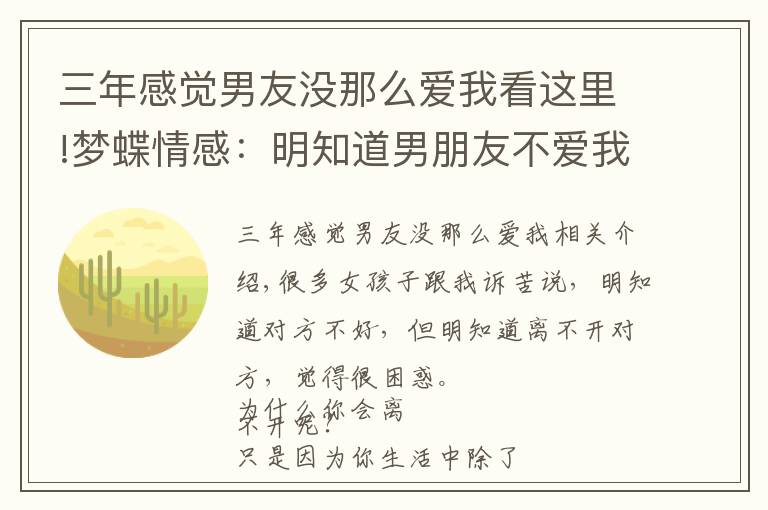 三年感觉男友没那么爱我看这里!梦蝶情感:明知道男朋友不爱我却离不开他怎么办?