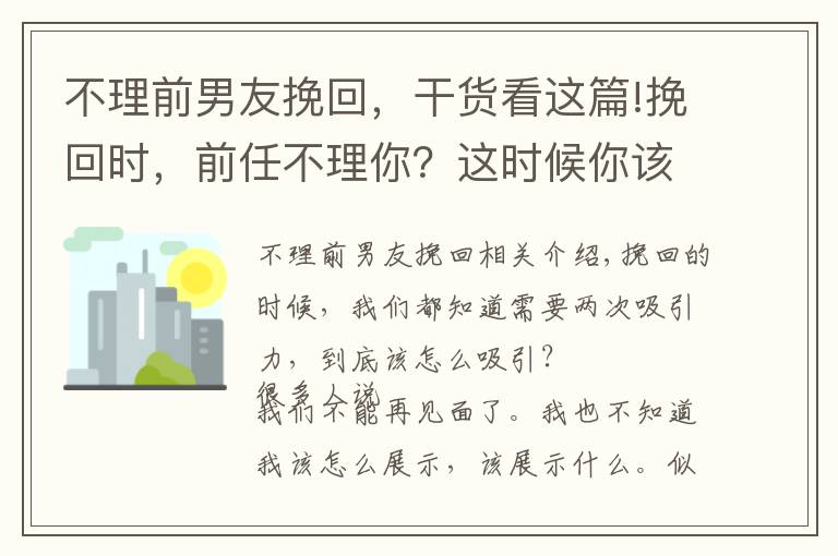 不理前男友挽回,干货看这篇!挽回时,前任不理你?这时候你该怎么向前任展示你的改变?