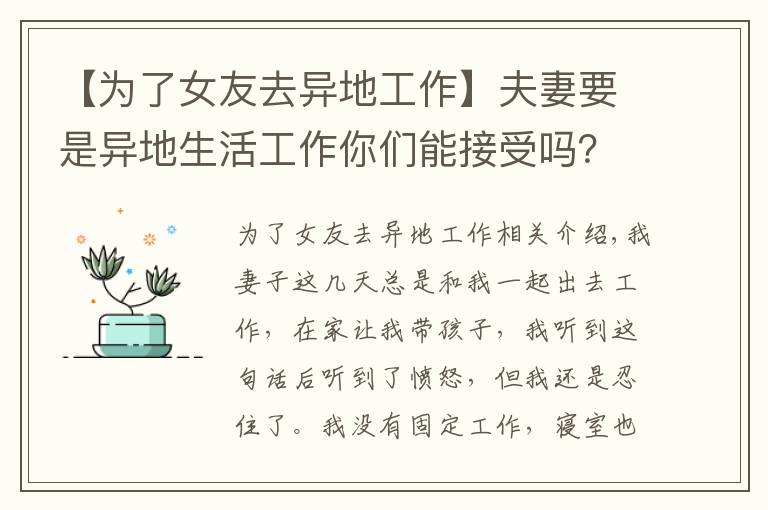 【为了女友去异地工作】夫妻要是异地生活工作你们能接受吗?