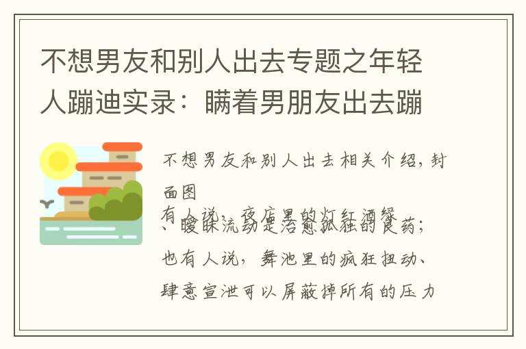 不想男友和别人出去专题之年轻人蹦迪实录:瞒着男朋友出去蹦迪,结果被当场抓包