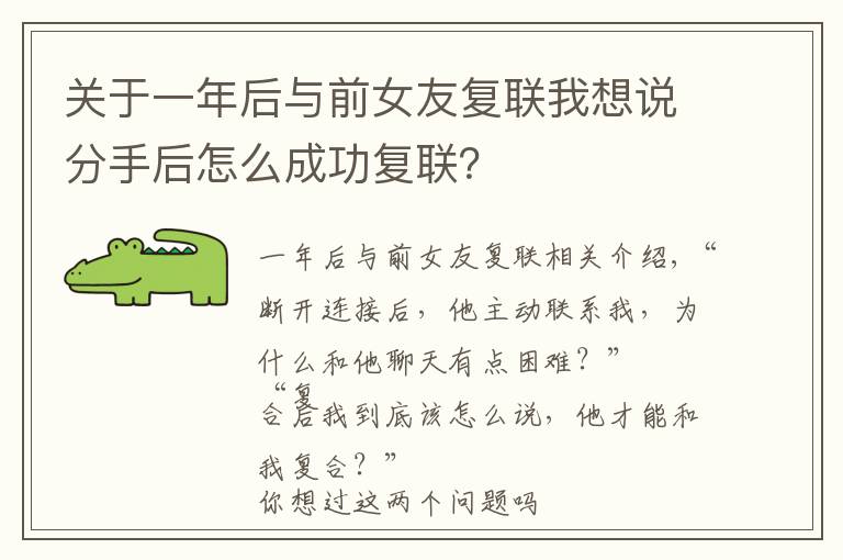 关于一年后与前女友复联我想说分手后怎么成功复联?