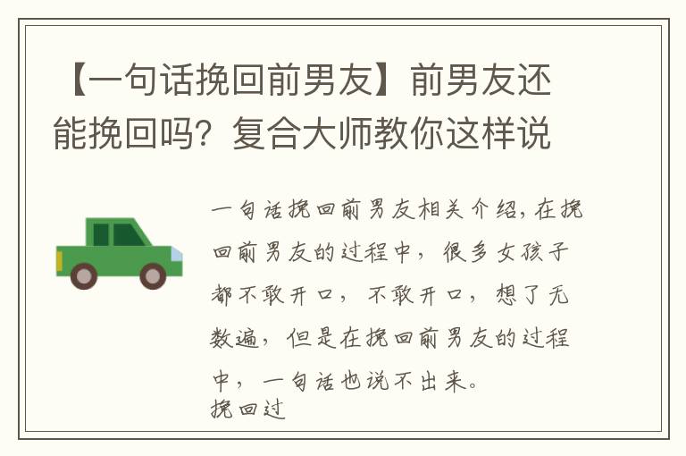 【一句话挽回前男友】前男友还能挽回吗？复合大师教你这样说，女人都在学
