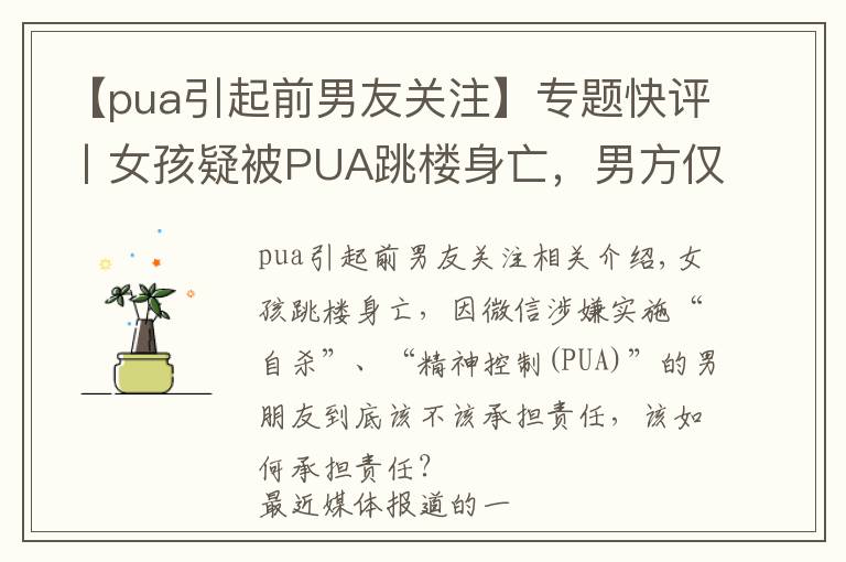 【pua引起前男友关注】专题快评丨女孩疑被PUA跳楼身亡,男方仅民事赔偿就够了吗?