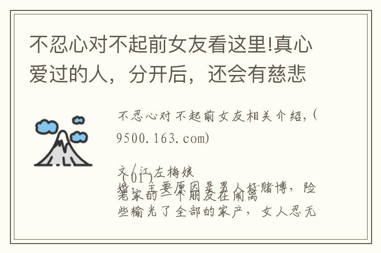 不忍心对不起前女友看这里!真心爱过的人,分开后,还会有慈悲