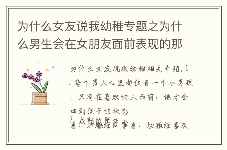 为什么女友说我幼稚专题之为什么男生会在女朋友面前表现的那么幼稚?这几点绝对中