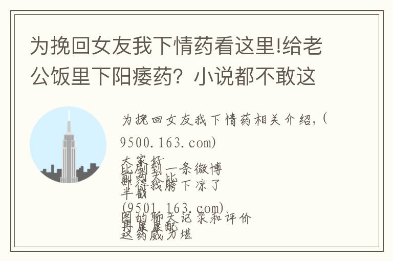 为挽回女友我下情药看这里!给老公饭里下阳痿药？小说都不敢这么编
