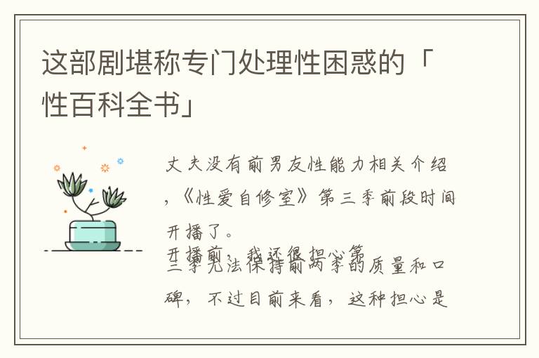 这部剧堪称专门处理性困惑的「性百科全书」