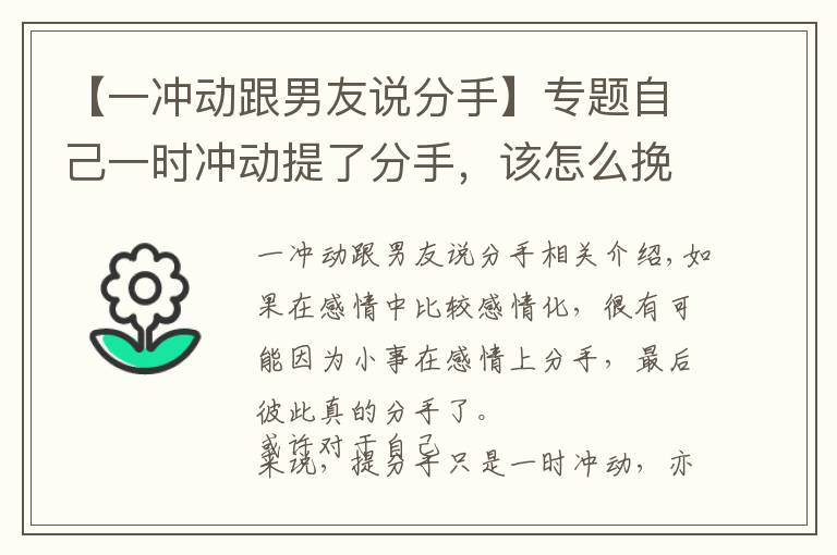 【一冲动跟男友说分手】专题自己一时冲动提了分手，该怎么挽回？