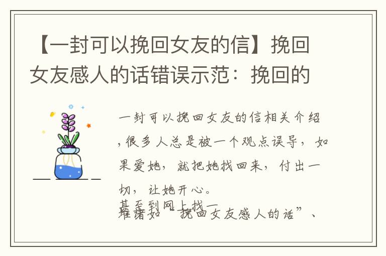 【一封可以挽回女友的信】挽回女友感人的话错误示范：挽回的核心永远是挽回自己