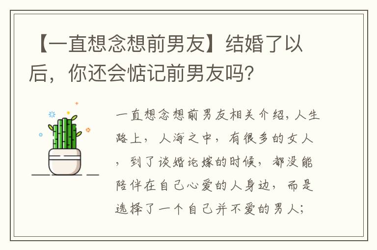 【一直想念想前男友】结婚了以后,你还会惦记前男友吗?