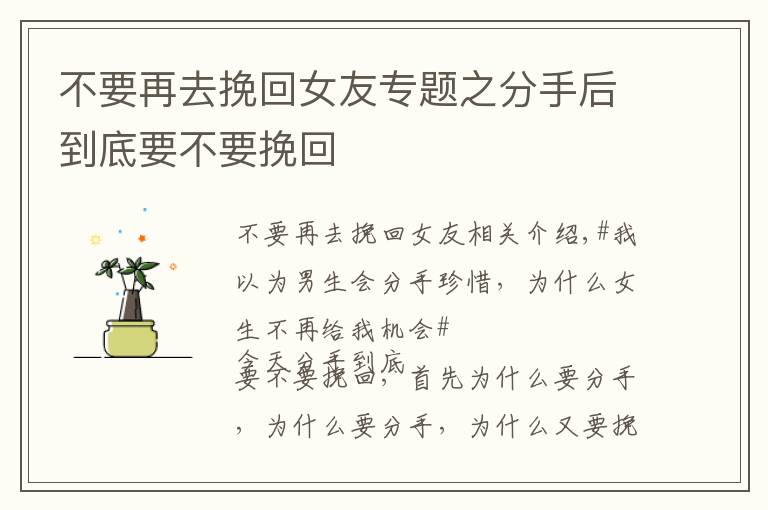 不要再去挽回女友专题之分手后到底要不要挽回