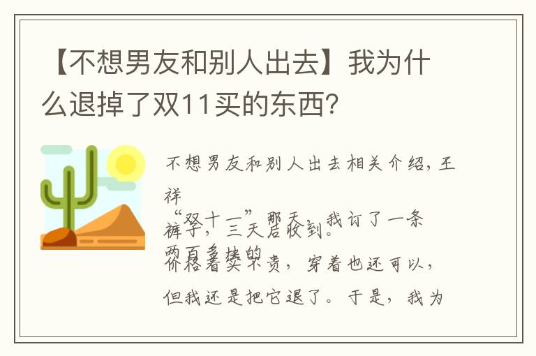 【不想男友和别人出去】我为什么退掉了双11买的东西?