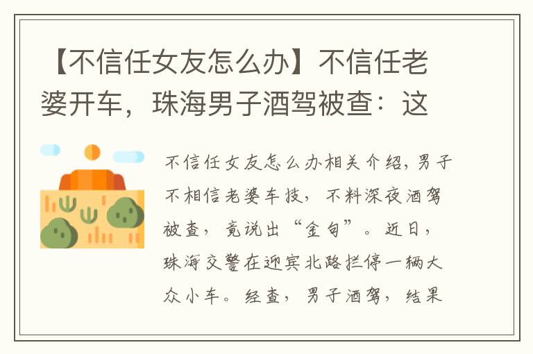 【不信任女友怎么办】不信任老婆开车,珠海男子酒驾被查:这辈子最后悔不听老婆的话