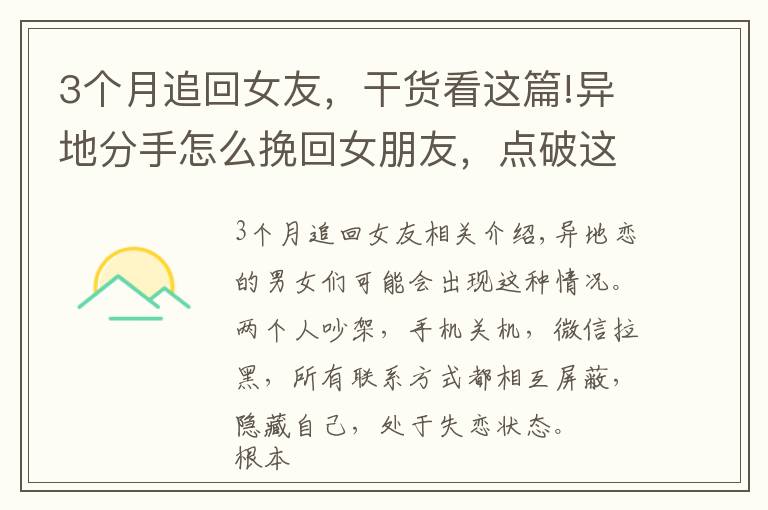 3个月追回女友,干货看这篇!异地分手怎么挽回女朋友,点破这5点,重新赢得她