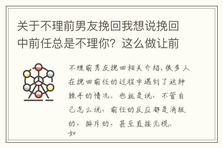 关于不理前男友挽回我想说挽回中前任总是不理你?这么做让前任愿意回应你!