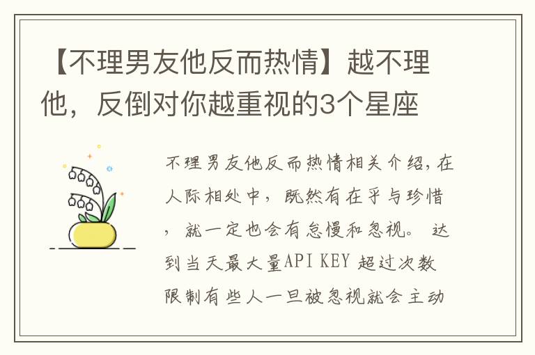 【不理男友他反而热情】越不理他,反倒对你越重视的3个星座