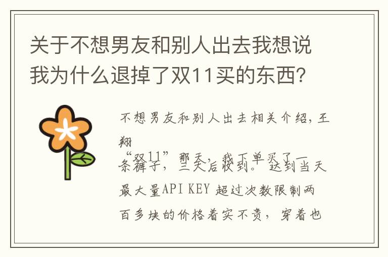 关于不想男友和别人出去我想说我为什么退掉了双11买的东西?