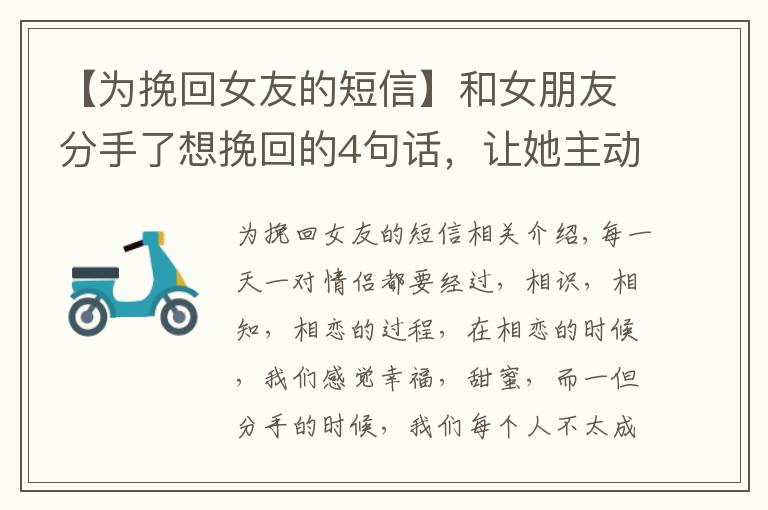 【为挽回女友的短信】和女朋友分手了想挽回的4句话,让她主动回到你身边