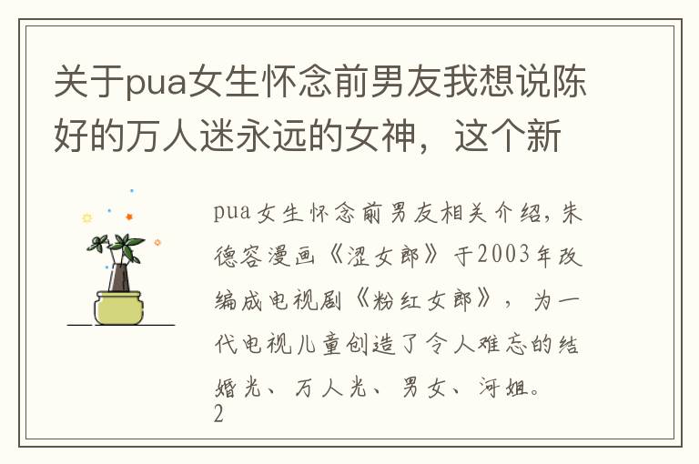 关于pua女生怀念前男友我想说陈好的万人迷永远的女神,这个新版万人迷怎么回事?