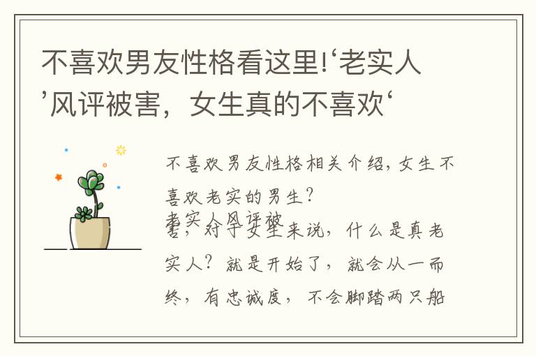 不喜欢男友性格看这里!‘老实人’风评被害,女生真的不喜欢‘老实人’吗?